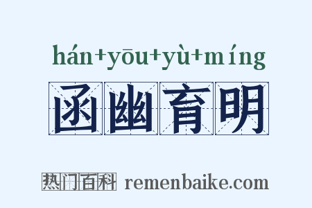 函幽育明是什么意思的图片